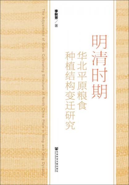 明清时期华北平原粮食种植结构变迁研究