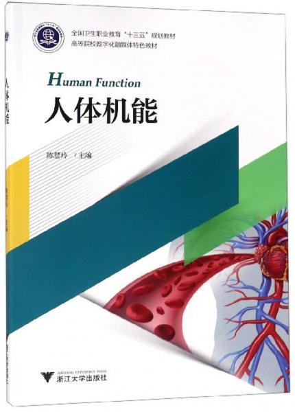 人體機(jī)能/高等院校數(shù)字化融媒體特色教材