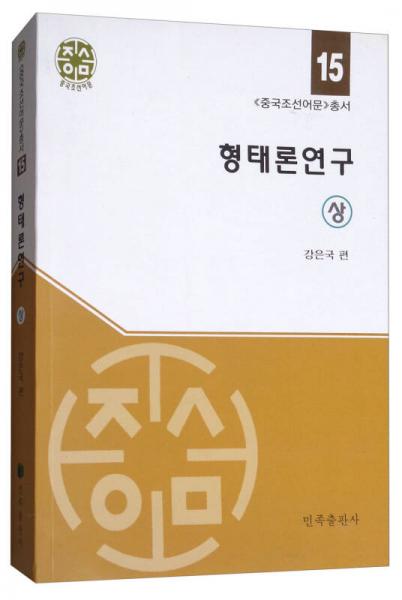 形态学研究（上朝鲜文版）/中国朝鲜语文丛书