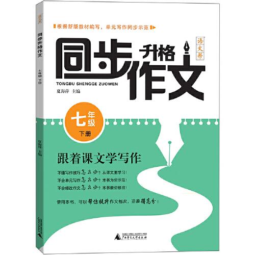 語文幫 同步升格作文 七年級下 跟著課文學(xué)寫作 新版教材編寫 單元寫作同步示范 一課一練 初中7年級寫作方法