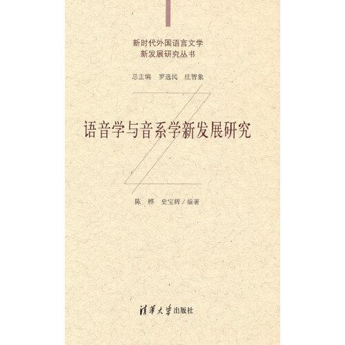 語音學(xué)與音系學(xué)新發(fā)展研究