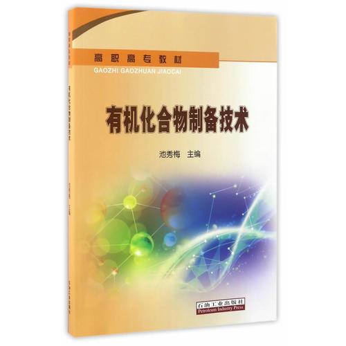 有機(jī)化合物制備技術(shù)