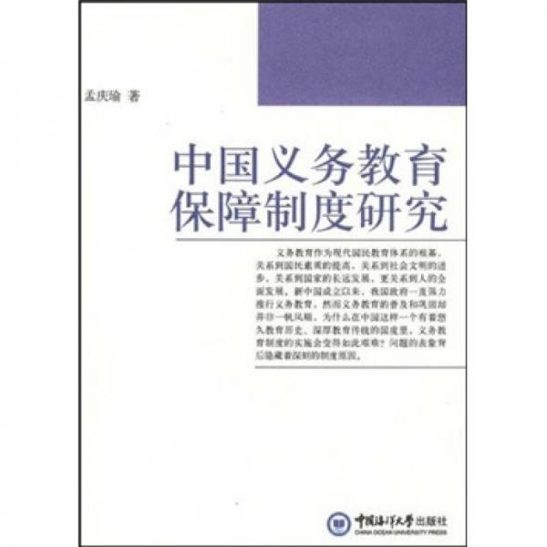 中国义务教育保障制度研究