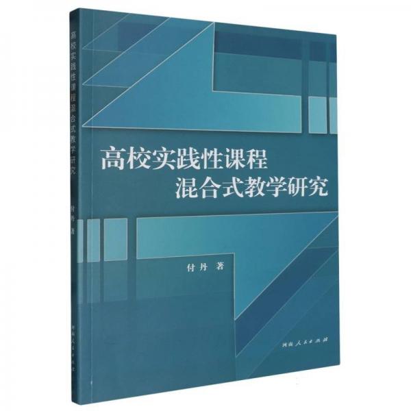 高校實(shí)踐性課程混合式教學(xué)研究