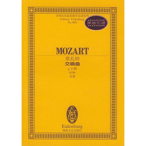 全国音乐院系教学总谱系列：莫扎特交响曲（g小调K550总谱）