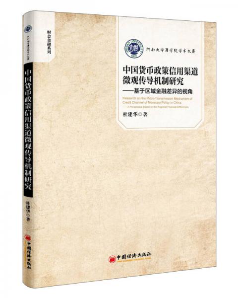 中国货币政策信用渠道微观传导机制研究：基于区域金融差异的视角（河南大学商学院学术文库）