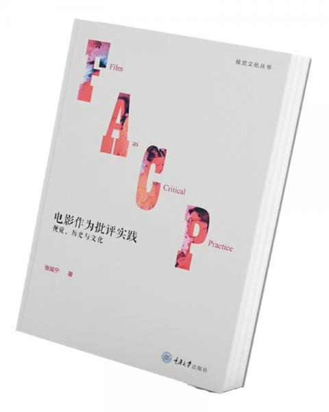 電影作為批評(píng)實(shí)踐：視覺、歷史與文化