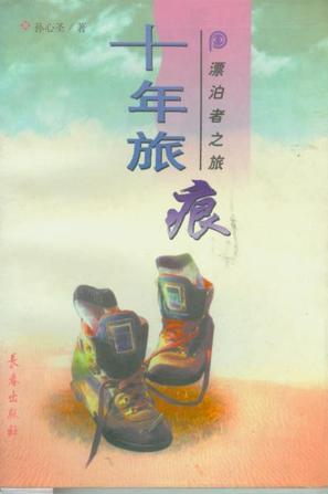 十年旅痕