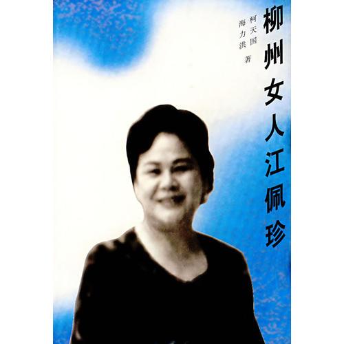 柳州女人江佩珍