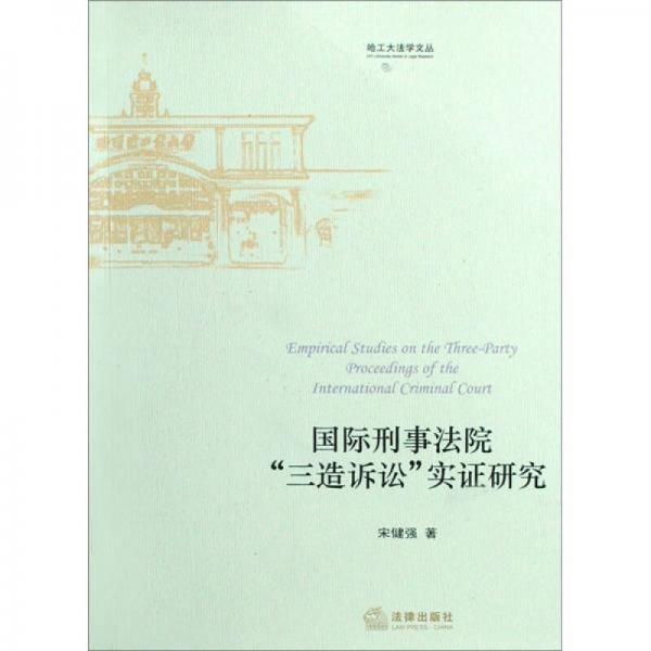 國際刑事法院“三造訴訟”實(shí)證研究