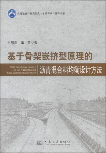 交通運輸行業(yè)高層次人才培養(yǎng)項目著作書系：基于骨架嵌擠型原理的瀝青混合料均衡設計方法