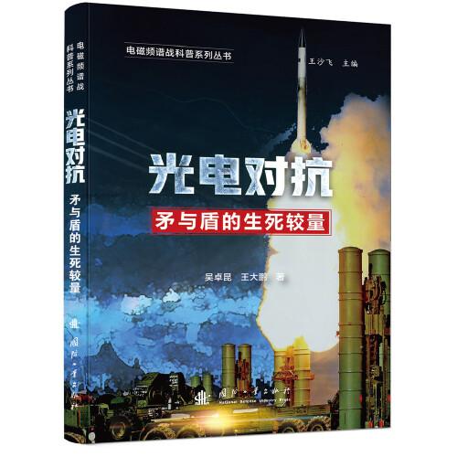 電磁頻譜戰(zhàn)科普系列 光電對(duì)抗
