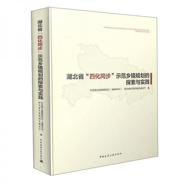 湖北省“四化同步”示范乡镇规划的探索与实践