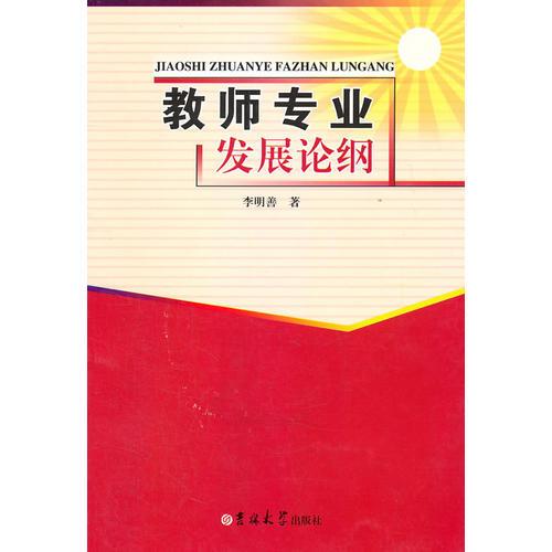 教師專業(yè)發(fā)展論綱