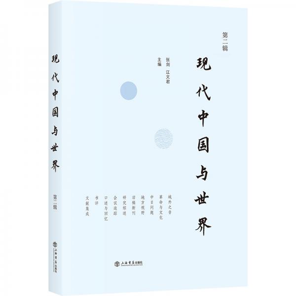 現(xiàn)代中國與世界（第二輯）