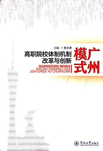 廣州模式:高職院校體制機(jī)制改革與創(chuàng)新