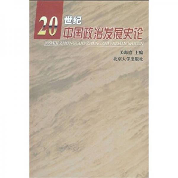 20世紀中國政治發(fā)展史論