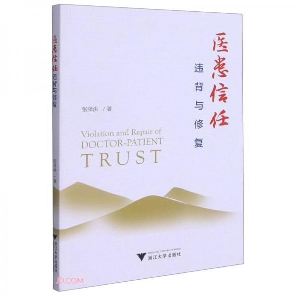 醫(yī)患信任：違背與修復(fù)