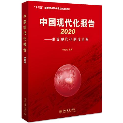 中国现代化报告2020————世界现代化的度量衡