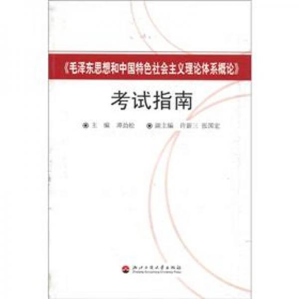 《毛泽东思想和中国特色社会主义理论体系概论》考试指南