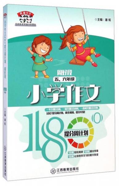 熊猫作文·小学作文180°提分周计划：周好段五、六年级