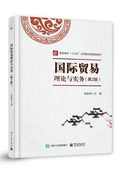 國際貿(mào)易理論與實務(wù)（第2版）