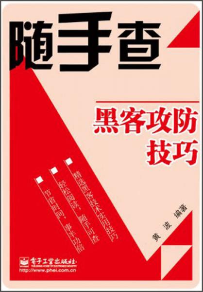 随手查：黑客攻防技巧（双色）