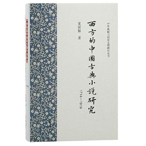 西方的中国古典小说研究(1714-1919)