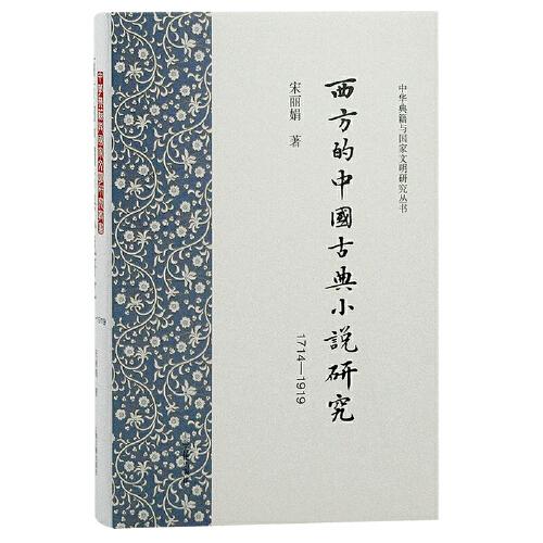 西方的中國古典小說研究(1714-1919)