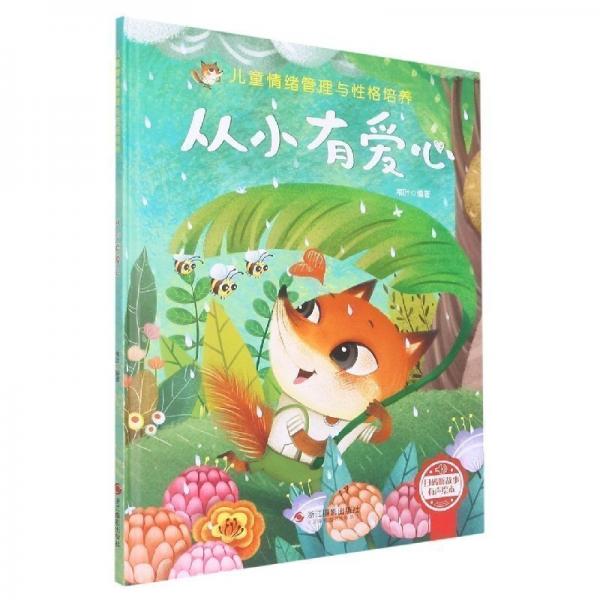 兒童情緒管理與性格培養(yǎng)繪本:從小有愛心(精裝繪本)