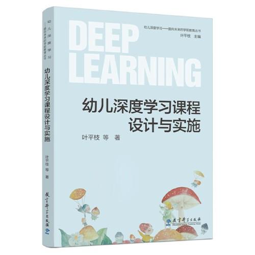 幼兒深度學(xué)習(xí)——面向未來的學(xué)前教育叢書：幼兒深度學(xué)習(xí)課程設(shè)計與實施