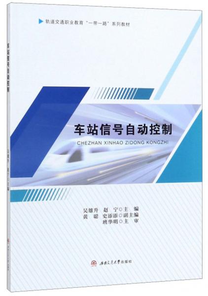 車站信號(hào)自動(dòng)控制