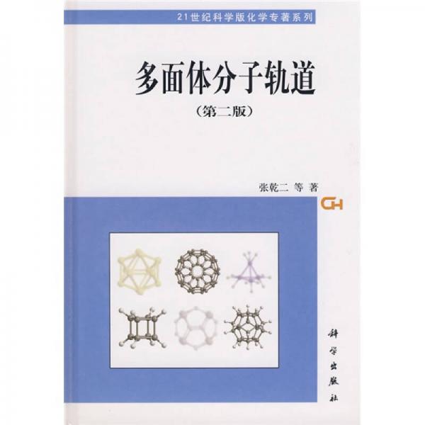 21世纪科学版化学专著系列：多面体分子轨道（第2版）