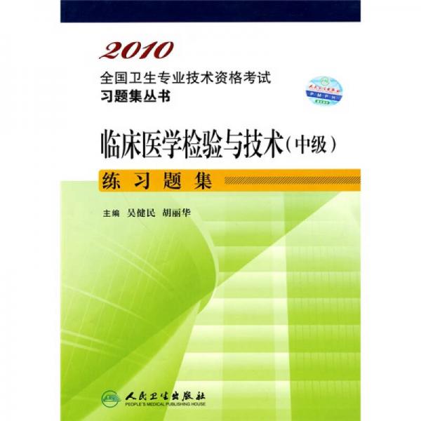 2010全国卫生专业技术资格考试习题集丛书：临床医学检验与技术（中级）练习题集