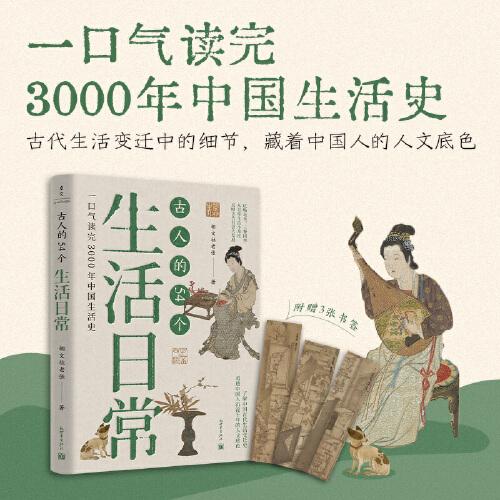 古人的54個(gè)生活日常（一口氣讀完3000年中國(guó)生活史）