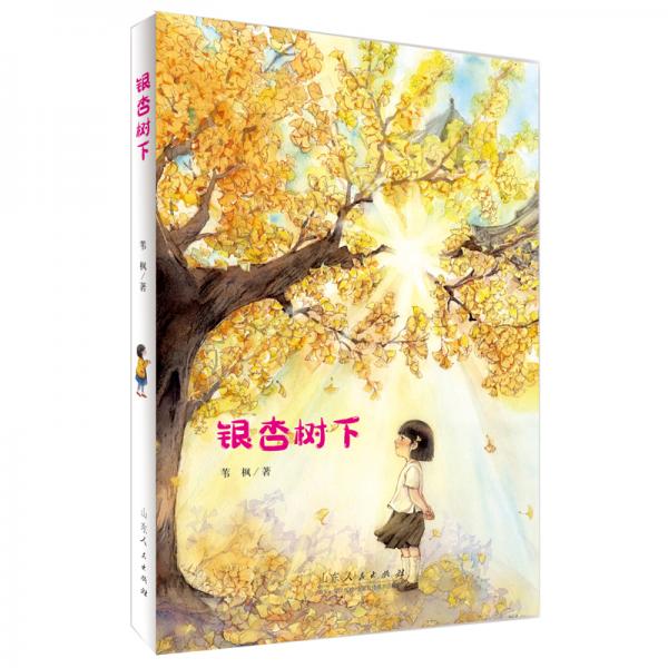 銀杏樹下