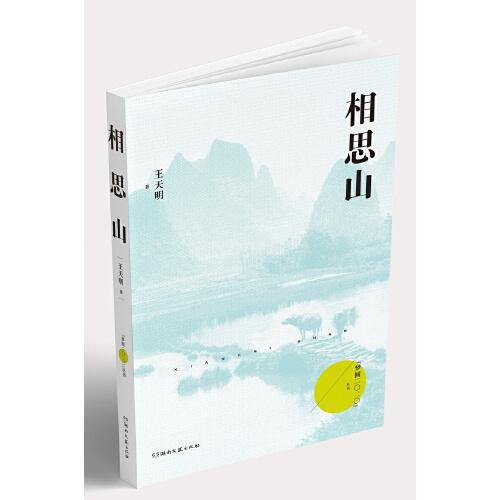 相思山（夢圓二〇二〇叢書）