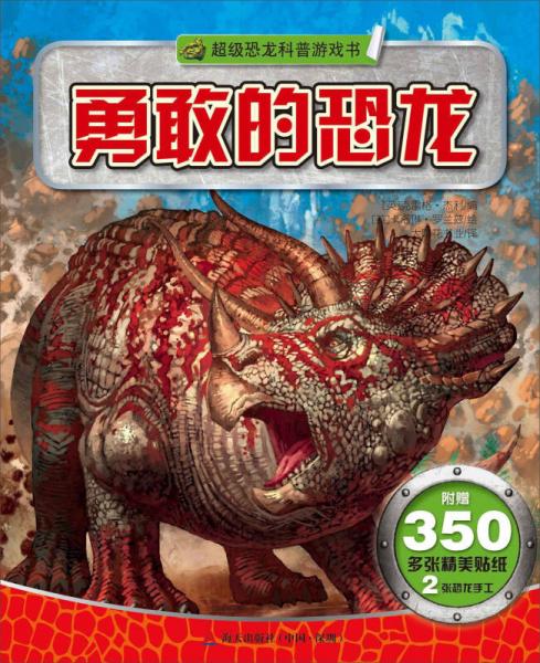 超级恐龙科普游戏书勇敢的恐龙