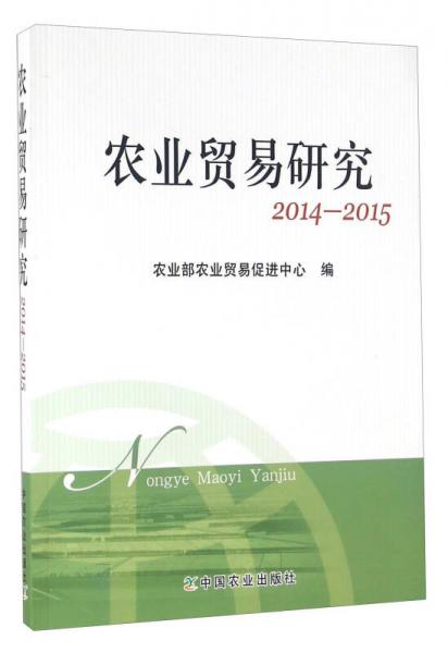 农业贸易研究（2014-2015）