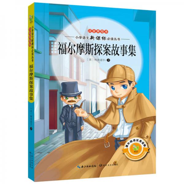 福爾摩斯探案故事集/小學(xué)語文叢書