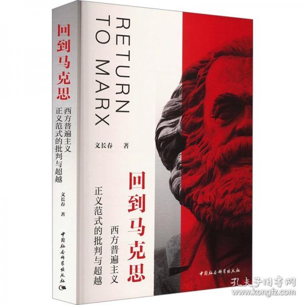 回到馬克思：西方普遍主義正義范式的批判與超越