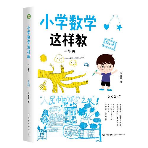 小学数学这样教：一年级