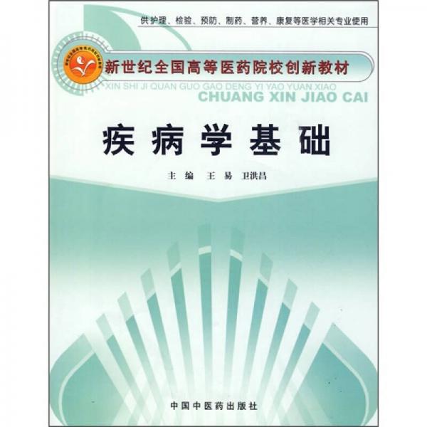 新世紀全國高等醫(yī)藥院校創(chuàng)新教材：疾病學基礎