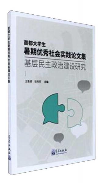 首都大学生暑期优秀社会实践论文集：基层民主政治建设研究