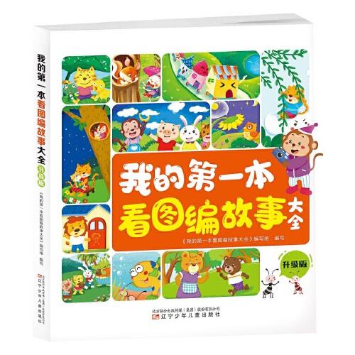 我的第一本看圖編故事大全：升級版(大字注音 多圖提示 語音伴讀 )