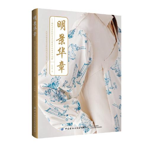 明景華章——明代應(yīng)景紋樣在當(dāng)代服裝中的傳承與創(chuàng)新
