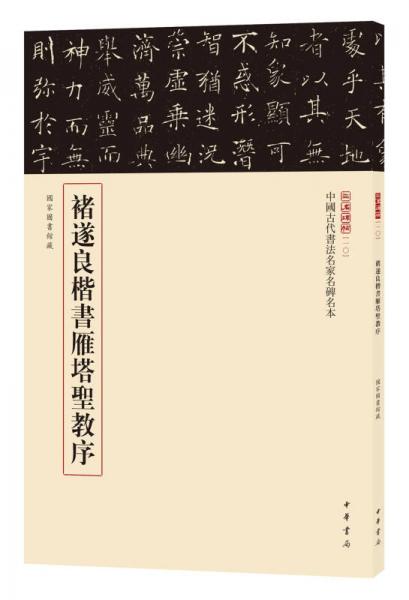 三名碑帖10·中国古代书法名家名碑名本丛书：褚遂良楷书雁塔圣教序