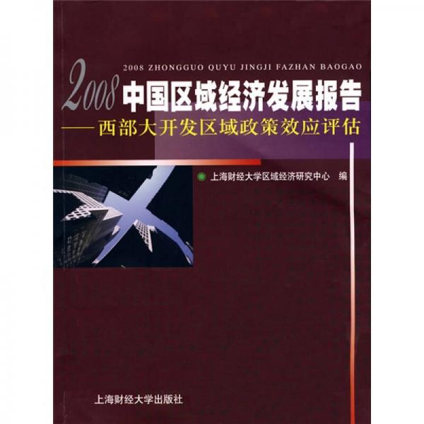 2008中国区域经济发展报告:西部大开发区域政策效应评估