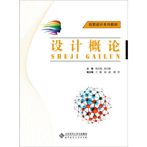 創(chuàng)意設(shè)計系列教材：設(shè)計概論