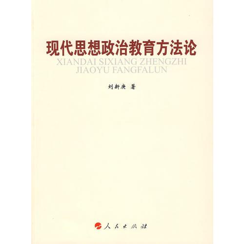 現(xiàn)代思想政治教育方法論（J）
